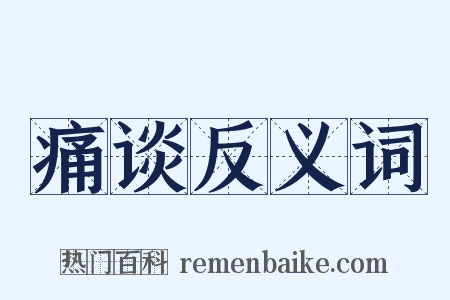 痛谈反义词是什么意思的图片